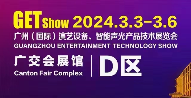 誠(chéng)摯邀請(qǐng)您蒞臨2024年GETshow廣州（國(guó)際）演藝設(shè)備、智能聲光產(chǎn)品技術(shù)展覽會(huì)